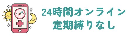 24時間オンライン診療で単月でも定期でも申し込める
