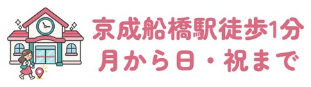 京成船橋駅から徒歩1分で土日祝開院の予約制