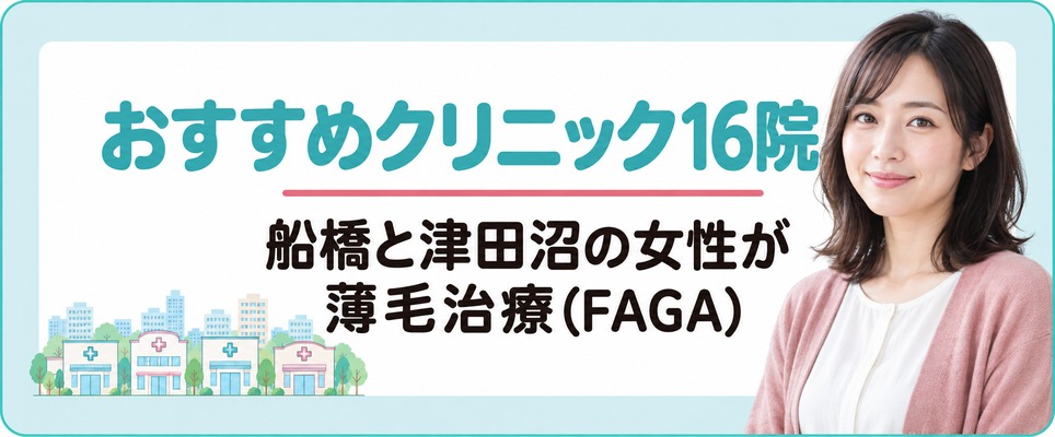 船橋と津田沼の女性が薄毛治療(FAGA)を始められるおすすめクリニック16院
