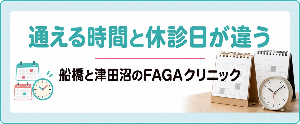 船橋と津田沼のFAGAクリニックは女性が朝9時台から夜20時までの間で通える時間と休診日が違う