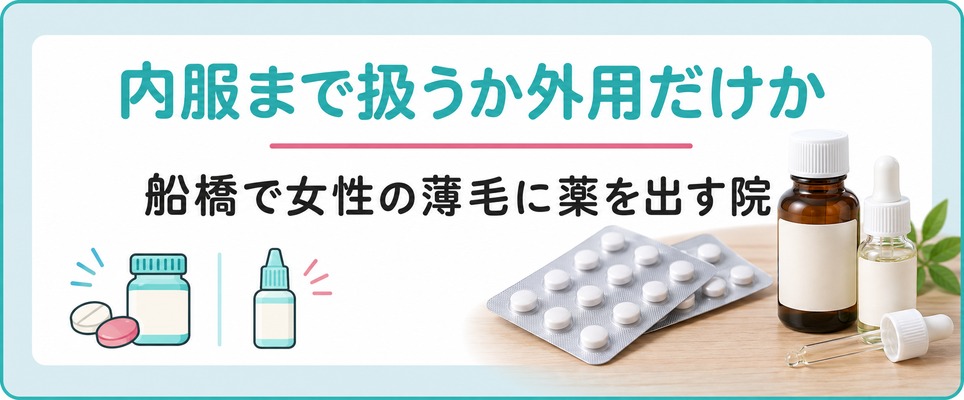 船橋で女性の薄毛に薬を出す院は内服まで扱うか外用だけかで分かれる