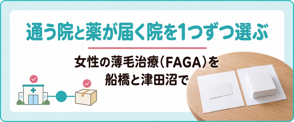 女性の薄毛治療(FAGA)を船橋と津田沼で続けるなら通う院と薬が届く院を1つずつ選ぶまとめ
