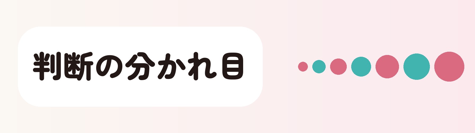 判断の分かれ目