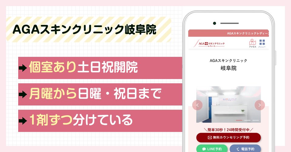 AGAスキンクリニック岐阜院の特徴まとめ