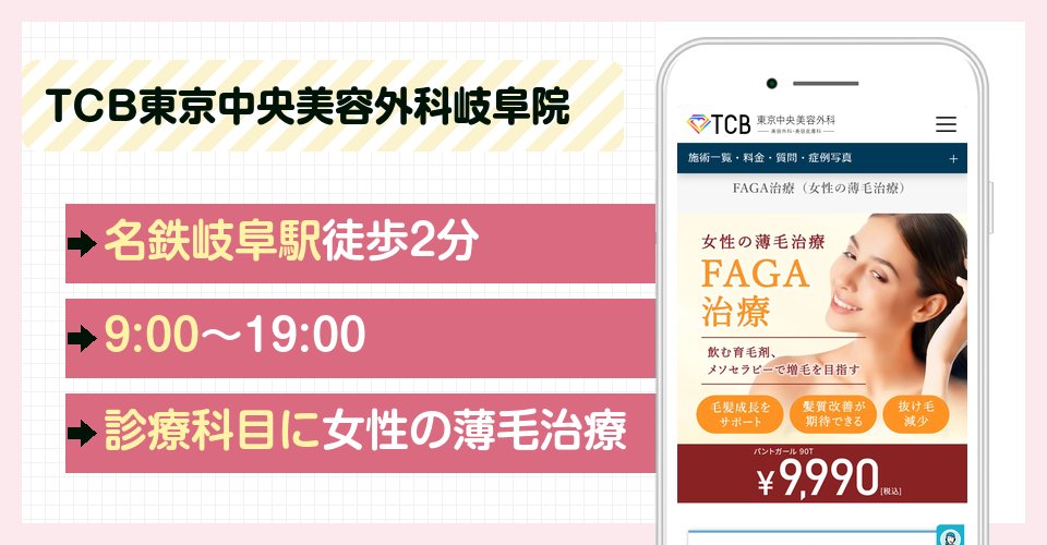 TCB東京中央美容外科岐阜院の特徴まとめ
