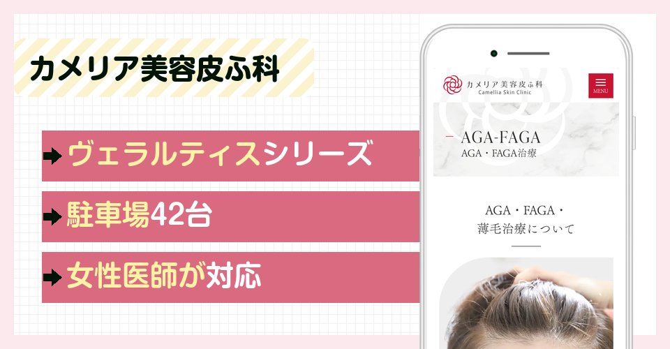 カメリア美容皮ふ科の特徴まとめ