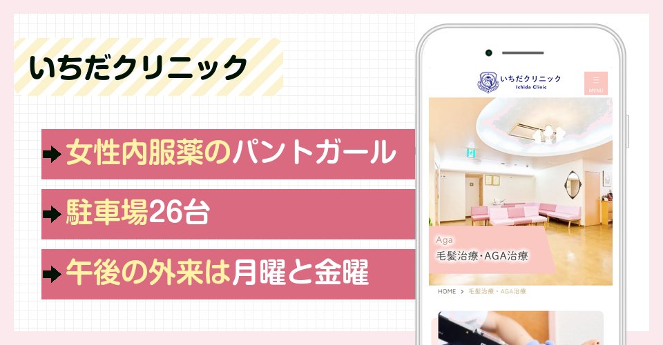 いちだクリニックの特徴まとめ