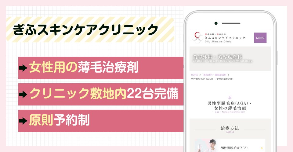 ぎふスキンケアクリニックの特徴まとめ