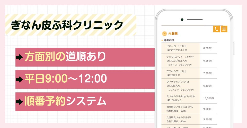 ぎなん皮ふ科クリニックの特徴まとめ