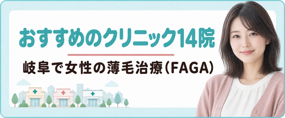 岐阜で女性の薄毛治療(FAGA)におすすめのクリニック14院
