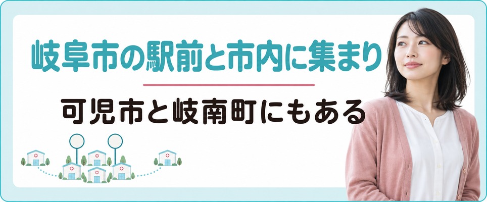 岐阜で女性の薄毛治療(FAGA)を受けられる院は岐阜市の駅前と市内に集まり可児市と岐南町にもある