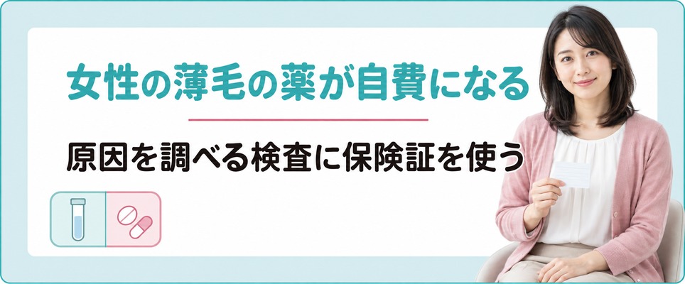 岐阜では女性の薄毛の薬が自費になる一方で原因を調べる検査に保険証を使う院がある