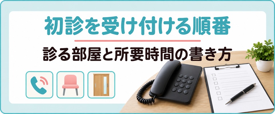 岐阜の院は女性の薄毛の初診を受け付ける順番と診る部屋と所要時間の書き方がそろわない