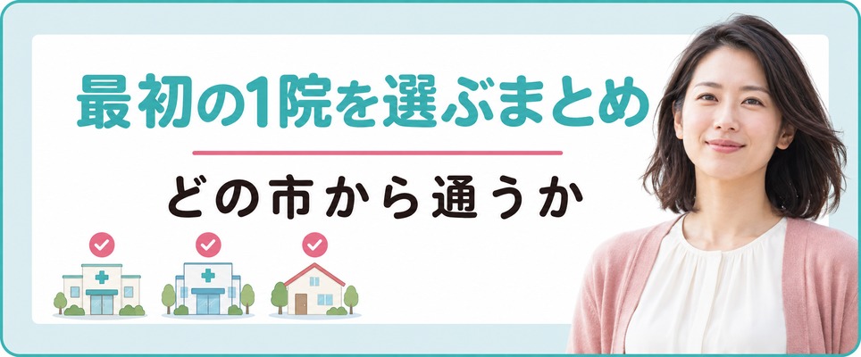 どの市から通うかで岐阜の女性の薄毛治療(FAGA)の最初の1院を選ぶまとめ