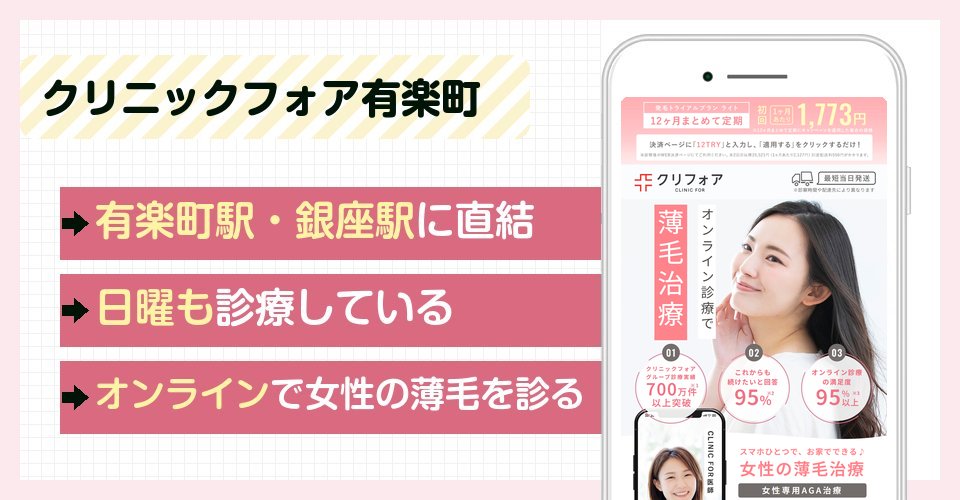 クリニックフォア有楽町の特徴まとめ