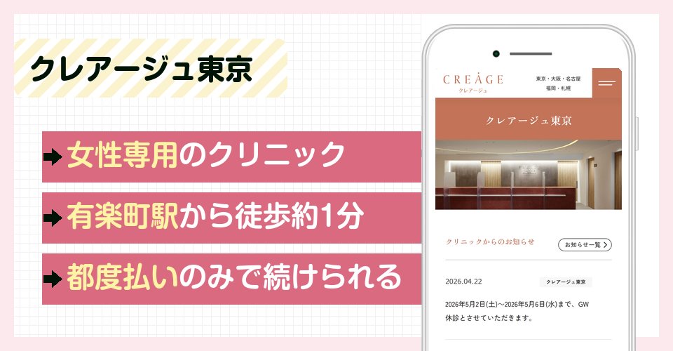 クレアージュ東京の特徴まとめ