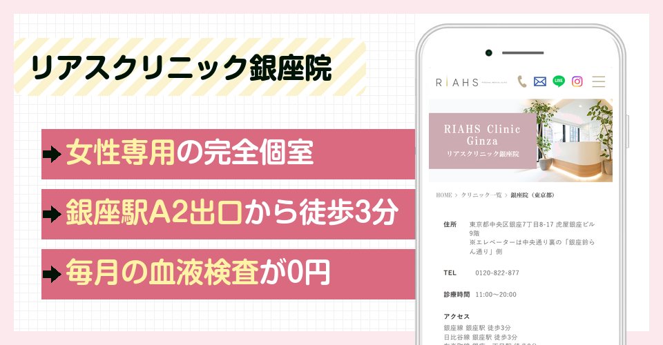 リアスクリニック銀座院の特徴まとめ
