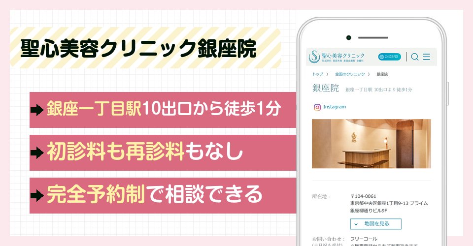 聖心美容クリニック銀座院の特徴まとめ