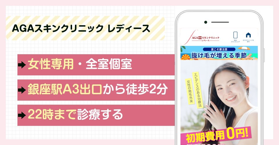 AGAスキンクリニック銀座レディース院の特徴まとめ