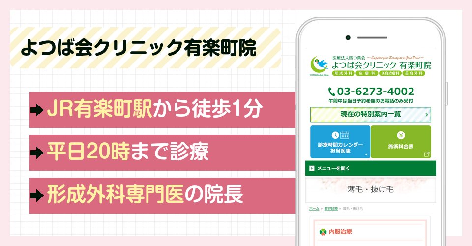 よつば会クリニック有楽町院の特徴まとめ