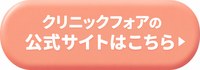 クリニックフォア有楽町の公式サイトはこちら