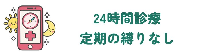 24時間診療・定期の縛りなし