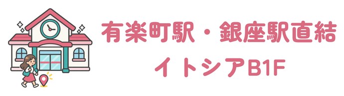 有楽町駅・銀座駅直結のイトシアB1F