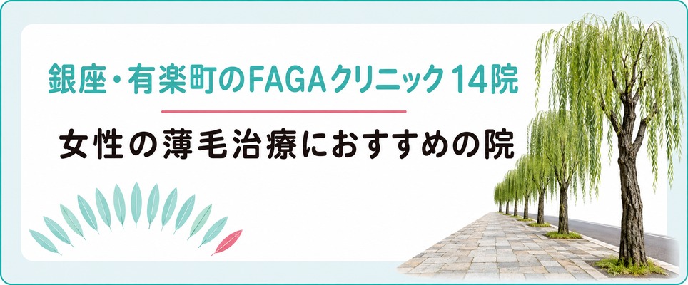 銀座・有楽町の女性におすすめの薄毛治療(FAGA)クリニック14院