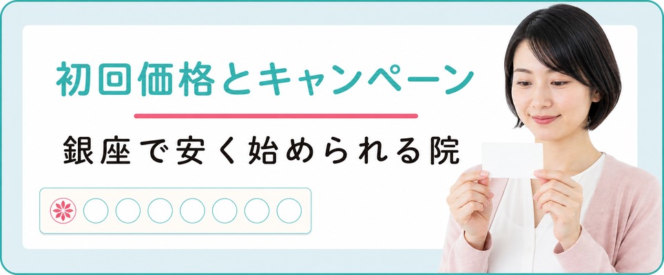 銀座で女性の薄毛治療を安く始められる初回価格とキャンペーン