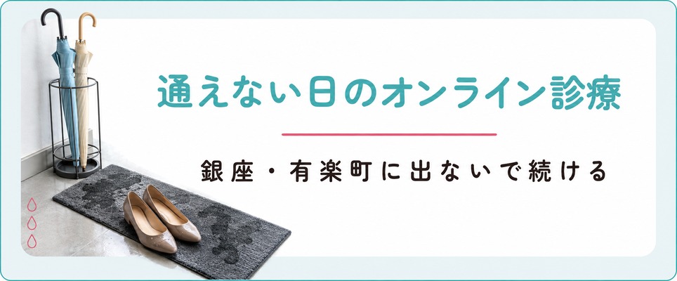 銀座・有楽町に通えないときに女性の薄毛治療を受けられるオンライン診療