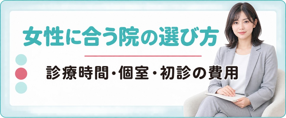 銀座・有楽町で女性に合うFAGAクリニックの選び方