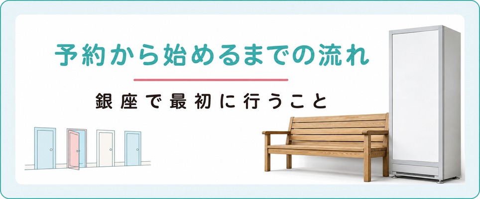 銀座で女性の薄毛治療を予約してから始めるまでの流れ