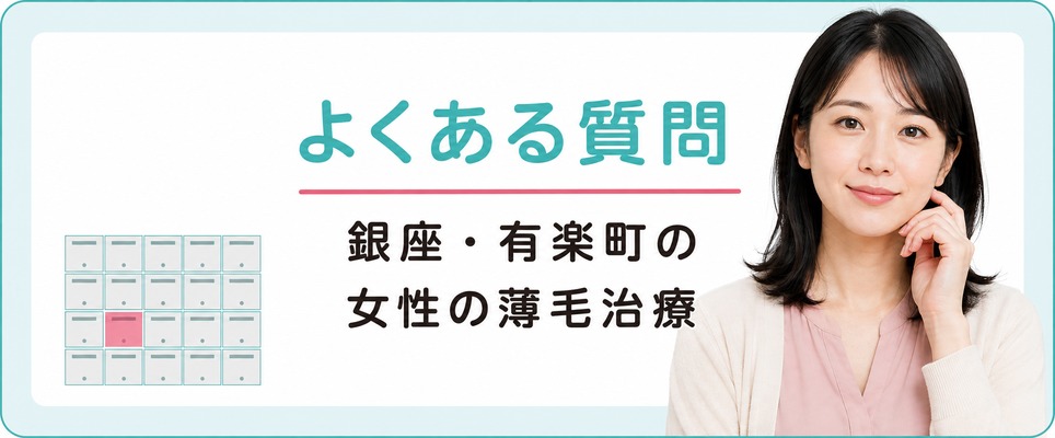 銀座・有楽町のFAGAクリニックと女性の薄毛治療によくある質問