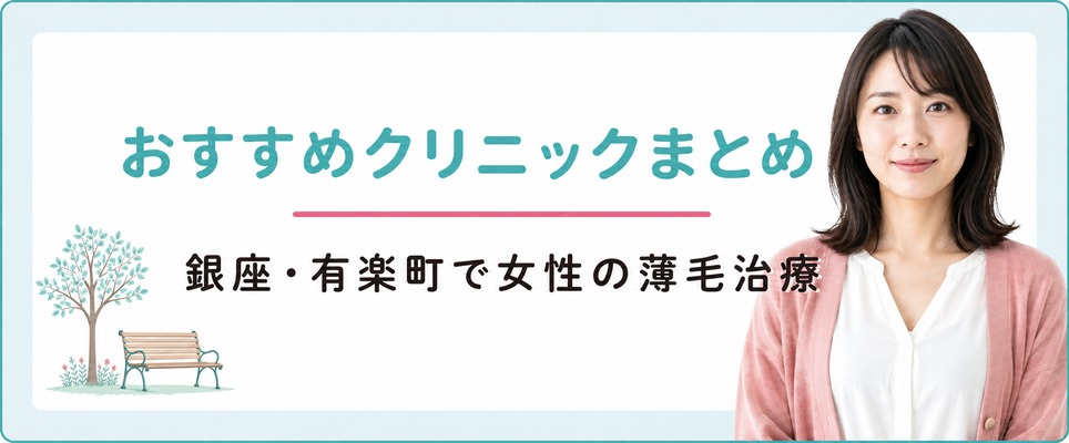 銀座・有楽町で女性の薄毛治療(FAGA)におすすめのクリニックまとめ
