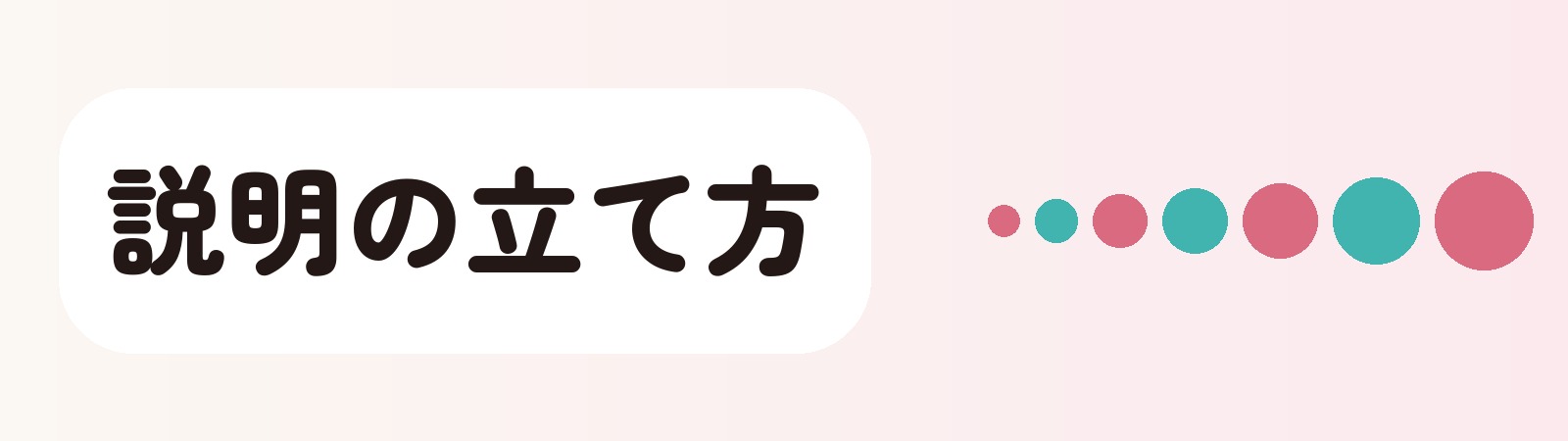 説明の立て方