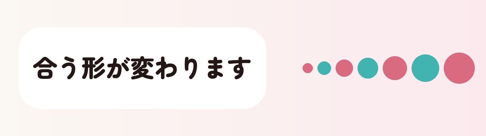合う形が変わります