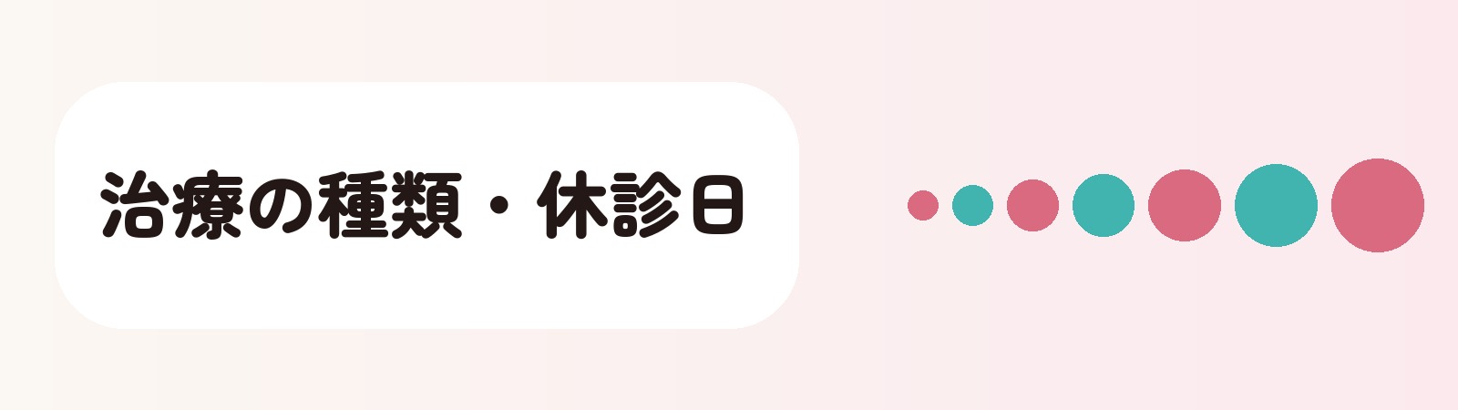 治療の種類・休診日