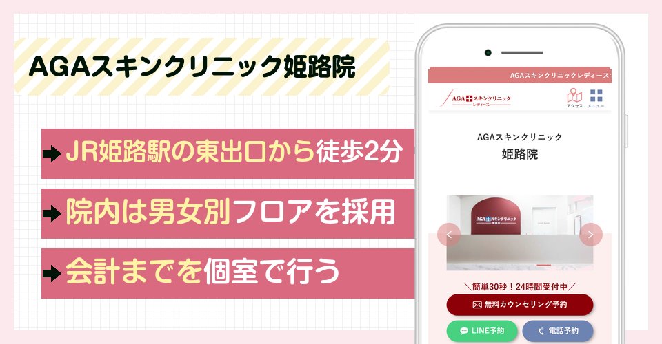 AGAスキンクリニック姫路院の特徴まとめ