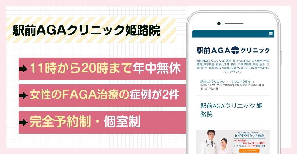 駅前AGAクリニック姫路院の特徴まとめ