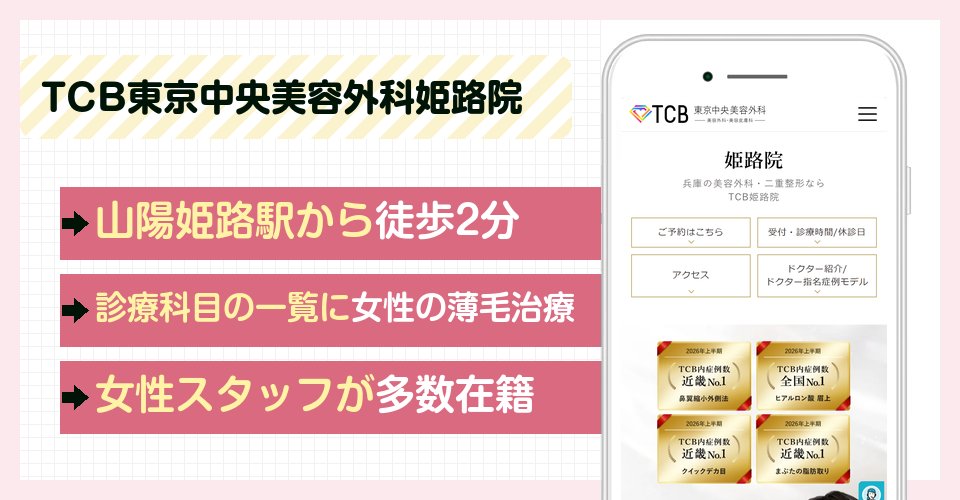 TCB東京中央美容外科姫路院の特徴まとめ