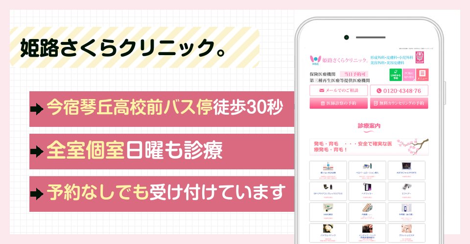 姫路さくらクリニック。の特徴まとめ