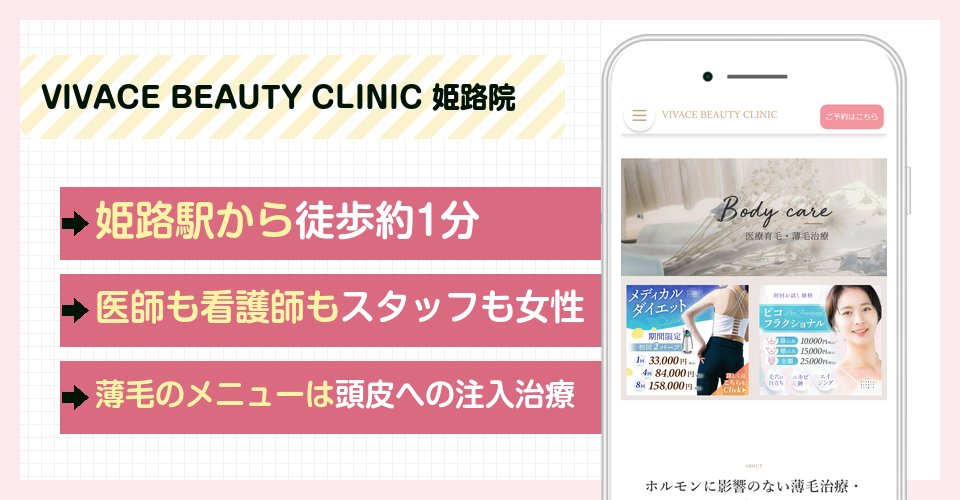 VIVACE BEAUTY CLINIC 姫路院の特徴まとめ