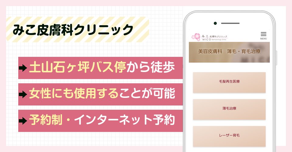 みこ皮膚科クリニックの特徴まとめ