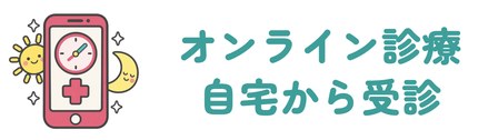 診察料0円で薬が自宅に届くオンライン診療