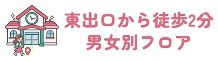 JR姫路駅の東出口から徒歩2分で院内が男女別フロア