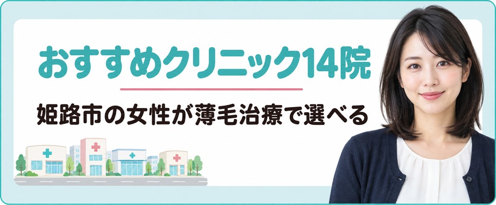 姫路市の女性が薄毛治療(FAGA)で選べるおすすめクリニック14院