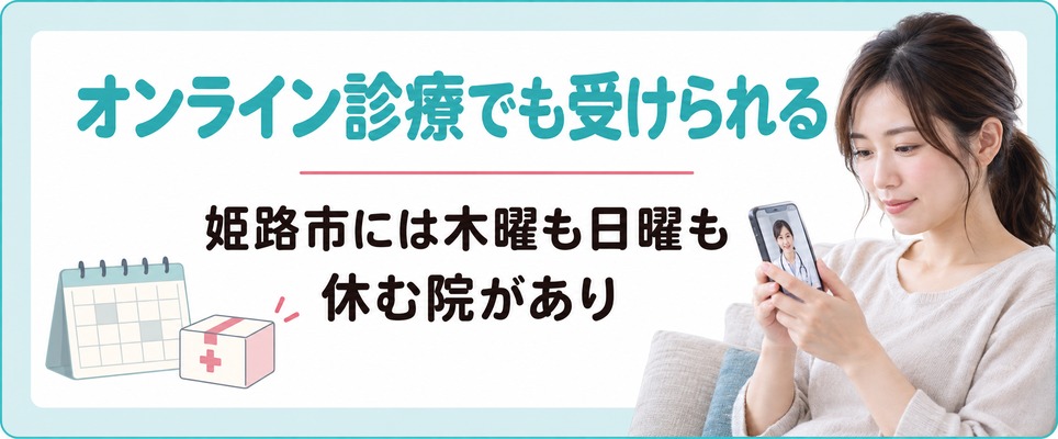 姫路市には木曜も日曜も休む院があり女性の薄毛治療(FAGA)はオンライン診療でも受けられる