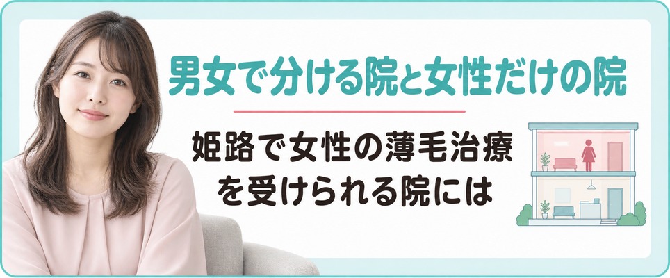 姫路で女性の薄毛治療(FAGA)を受けられる院には院内を男女で分ける院と女性だけの院がある