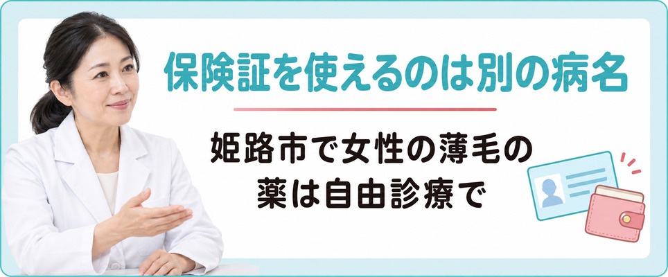 姫路市で女性の薄毛の薬は自由診療で保険証を使えるのは別の病名がついたとき