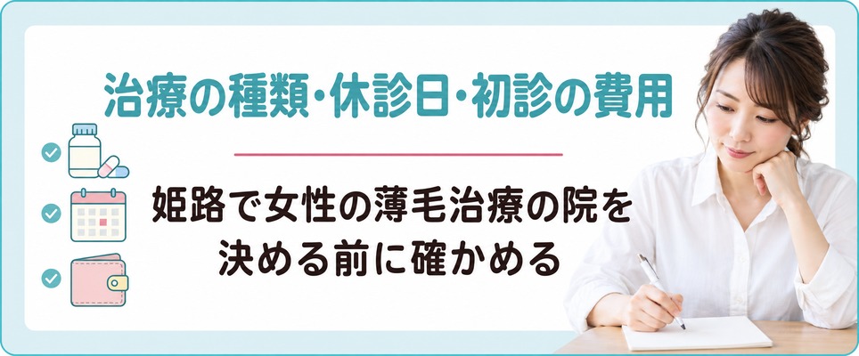 姫路で女性の薄毛治療(FAGA)の院を決める前に治療の種類・休診日・初診の費用を確かめる